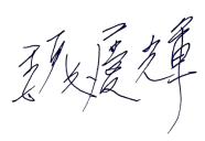 總經理簽名