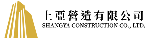 上亞營造有限公司